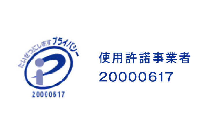 プライバシーマーク(Pマーク)取得
