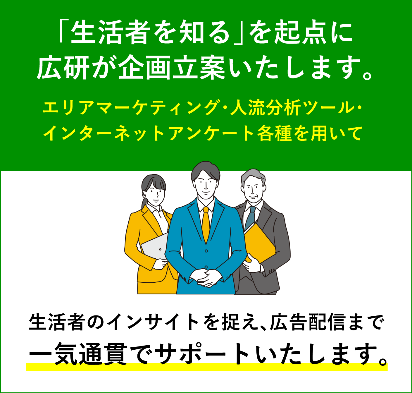 生活者のインサイトを捉え、広告配信まで一気通貫でサポートいたします。