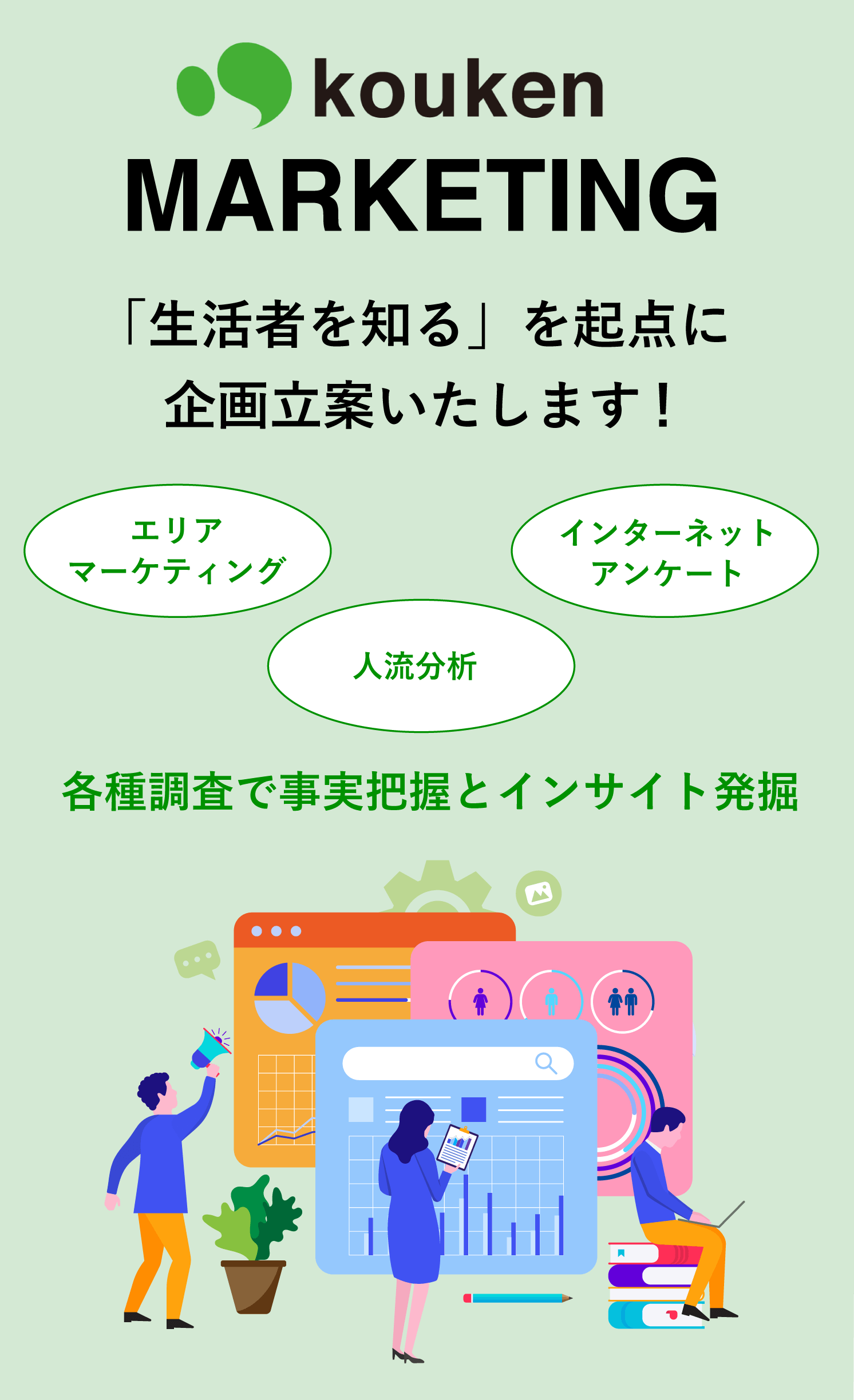 「生活者を知る」をモットーに企画立案いたします ！