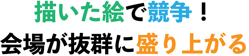 描いた絵で競争！会場が抜群に盛り上がる