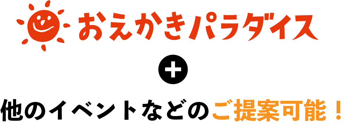 他のイベントなどのご提案可能！