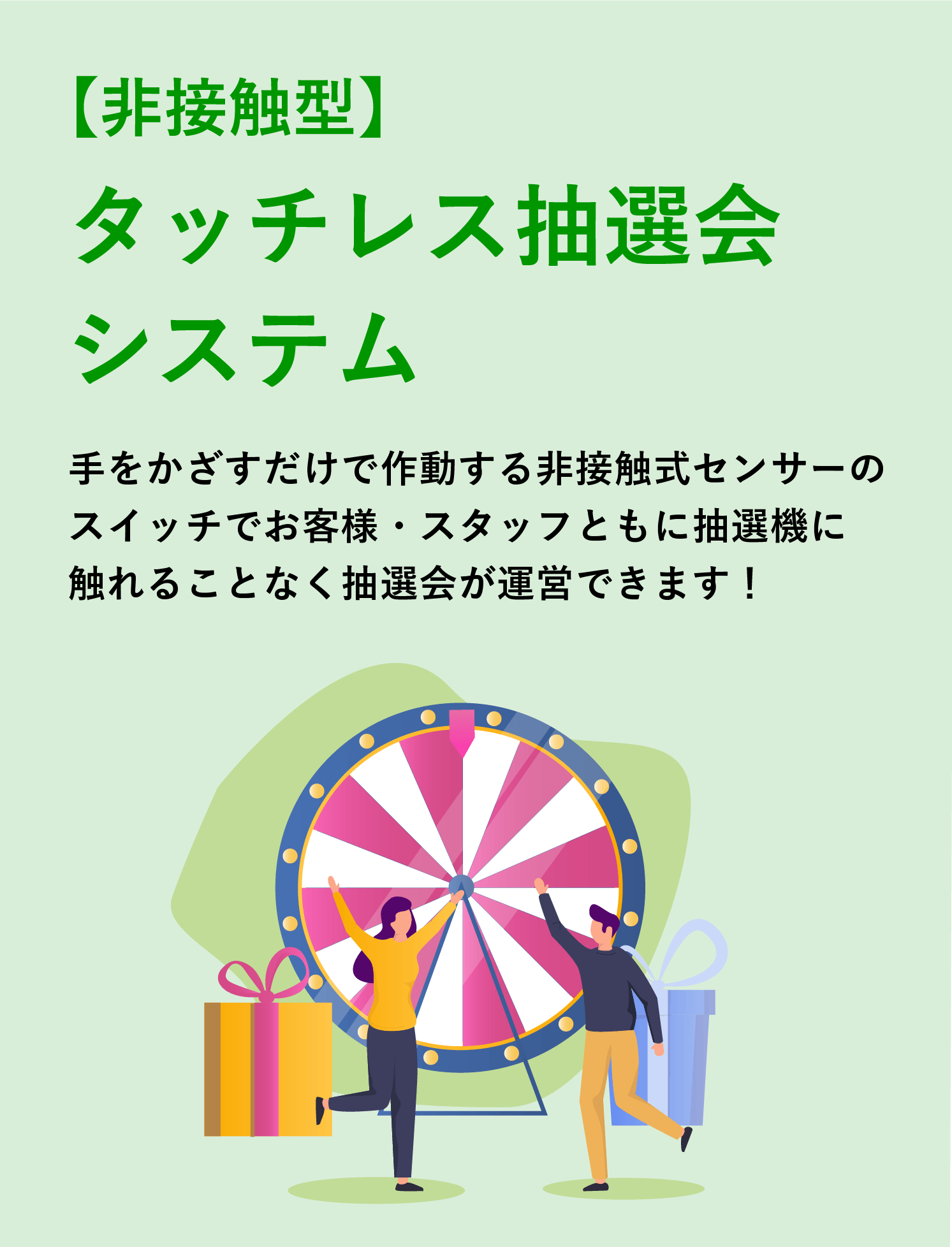 タッチレス抽選会システム：非接触式センサーのスイッチで抽選機に触れることなく抽選会が運営可能