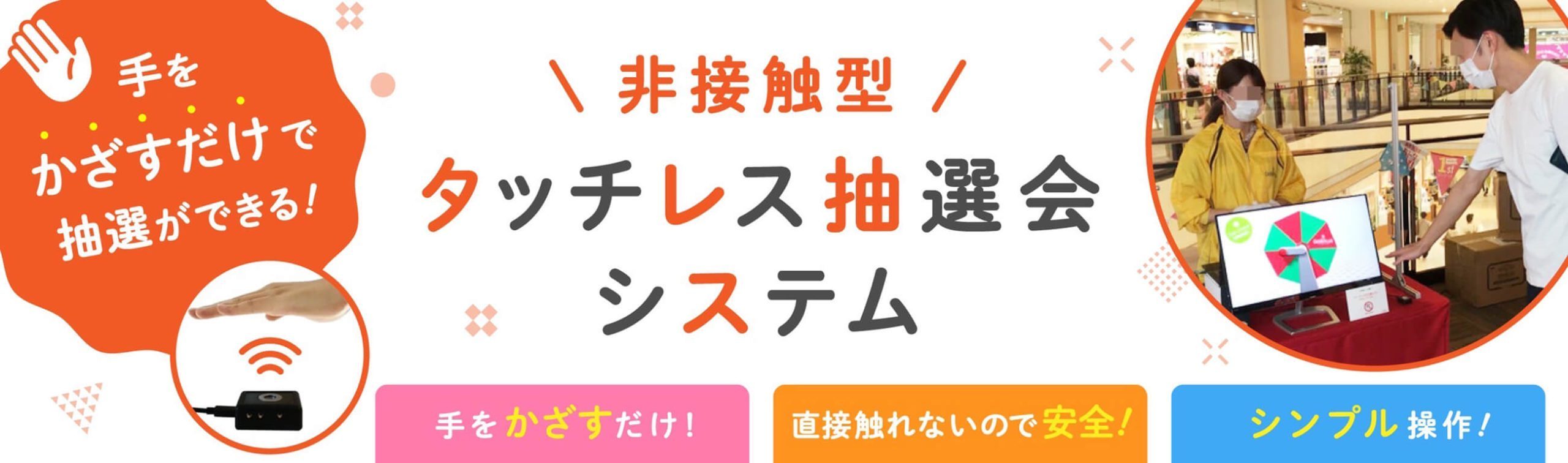 タッチレス抽選会システム